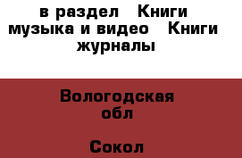  в раздел : Книги, музыка и видео » Книги, журналы . Вологодская обл.,Сокол г.